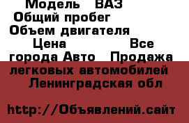  › Модель ­ ВАЗ 2114 › Общий пробег ­ 160 000 › Объем двигателя ­ 1 596 › Цена ­ 100 000 - Все города Авто » Продажа легковых автомобилей   . Ленинградская обл.